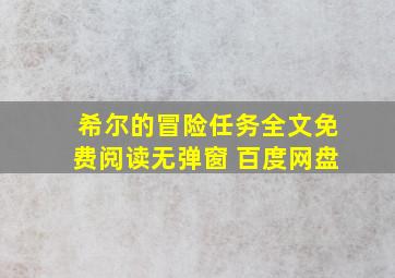 希尔的冒险任务全文免费阅读无弹窗 百度网盘